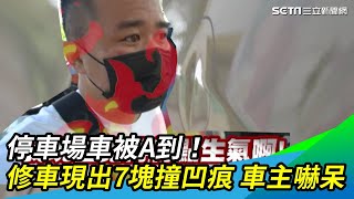 停車場車被A到！修車廠現出7塊撞凹痕車主嚇呆｜三立新聞網 SETN.com