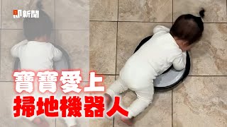 寶寶愛上掃地機器人！360°旋轉黏緊緊👶｜萌娃｜搞笑｜嬰兒