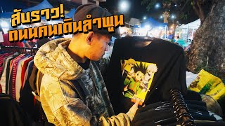 สับราว! ตลาดนัดกลางคืน จ.ลำพูน ของขายเยอะ ตาดีได้ ตาร้ายเสีย