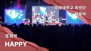 [수원대학교 응원단 적토마] 2024 안양대학교 축제 찬조공연 - 데이식스(DAY6) HAPPY