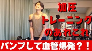 【３ヶ月チャレンジ】加圧トレーニングで追い込んでパンプアップしてきた