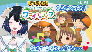 【牧場物語 Welcome！ワンダフルライフ】2章の終わり…3章突入するとなにが起きる！？～嫁と息子と牧場生活～【#08】【ネタバレ注意】【Vtuber】