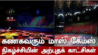 கண்கவரும் மாஸ் கேம்ஸ் நிகழ்ச்சியின் அற்புதக் காட்சிகள் - வடகொரியா