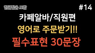 카페알바/직원편 영어로 주문 받을 수 있는 필수 영어회화 표현 30문장