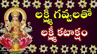 లక్ష్మీ గవ్వలతో లక్ష్మీ కటాక్షం || Lakshmi Gavvalu