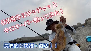 （アタリ付き）仕事帰りにチャチャっと春イカ釣ってみた！！IN長崎 #エギング #キロオーバー