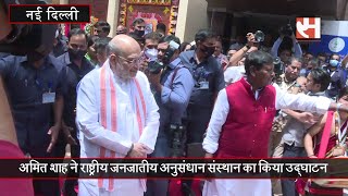 Inauguration of NTRI by Amit Shah   अमित शाह ने राष्ट्रीय जनजातीय अनुसंधान संस्थान का किया उद्घाटन