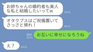 【LINE】美人な妹が婚約者を奪って婚姻届を書き換え結婚式を乗っ取った「ブスはご祝儀置いて帰れ」→略奪女に_衝撃の真実_を伝えると顔面蒼白に【スカッとする話】【総集編】【睡眠用】