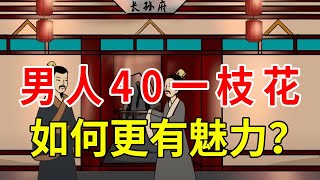 都说男人40一枝花，但不注意这4点，再好的花也会变成草【诸子国学】