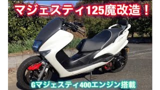 #マジェスティ125#魔改造# エンジンスワップ#スクーター#カスタム マジェスティ125 改 gマジェ400