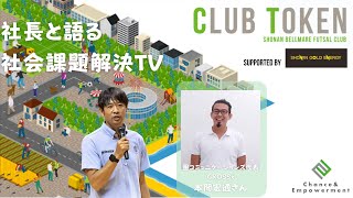 社長と語る社会課題解決TV supported by 湘南ゴールドエナジー_ゲスト：團コミュニケーションズ代表　本間宏通さん