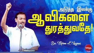 அடுத்த இலக்கு ஆவிகளை துரத்துவதே | Bro  Mohan C Lazarus | 7Apr22