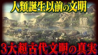 【衝撃】古代に超高度文明がやっぱり存在していた⁉超古代文明の痕跡の謎がヤバすぎる⋯【都市伝説】