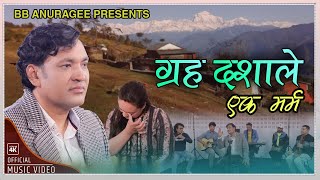 ग्रह दशाले ।Graha Dashale By BB Anuragee ।अत्यन्त मर्मस्पर्शी लोकगीत ।New Nepai Folk Song 2081.