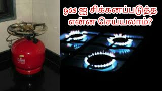 gas ஐ சிக்கனம் செய்ய என்ன பண்ணலாம்?