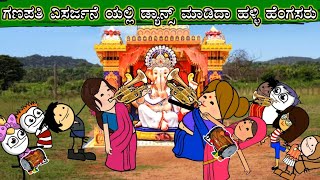 ಹಳ್ಳಿ ಮಕ್ಕಳ ಗಣೇಶ ಹಬ್ಬ | ಗಣಪತಿ ವಿಸರ್ಜನೆ ಯಲ್ಲಿ ಡ್ಯಾನ್ಸ್ ಮಾಡಿದಾ ಹಳ್ಳಿ ಹೆಂಗಸರು | Kannada cartoon