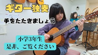 【小学3年生】ギター演奏/手をたたきましょう【樋口亜沙子ギター教室】大阪府高槻市のギター教室