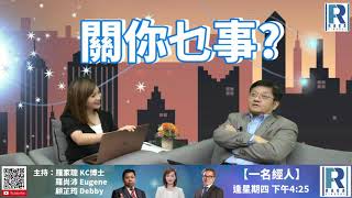 Raga Finance 20200707「關」你乜事？ (第一季) part 2/2 : 香港移民潮，美國對中國制裁，樓市及租務市場