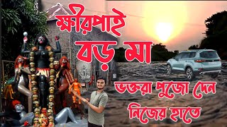 Khirpai Boro Maa Kali Temple || ক্ষীরপাই বড় মা || Paschim Medinipur ||