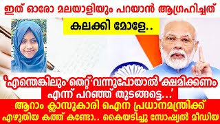 മോളെ നീ സൂപ്പറാണ്, മന്ത്രിമാർ പോലും പറയാൻ മടിച്ചത് നീ പറഞ്ഞിരിക്കുന്നു | Aina