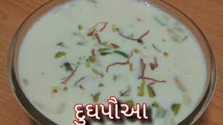 શરદ પુનમ માટે દૂધ પૌવા બનાવાની પરફેક્ટ રીત/Doodh poha/doodhpauwa banavani rit/dudhpauwa/dudh poha