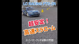 高速スラロームも超安定！LC RACING PTG-2 ラリーシャーシ #shorts #ラジコン #PTG2 #LCRACING #ラリー