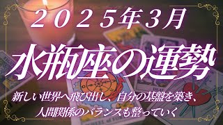 【2025年3月】水瓶座の運勢｜タロット＆占星術で未来を読み解く！仕事・恋愛・金運・人間関係の展開とは？