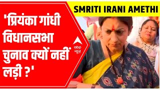 Smriti Irani in Amethi: Priyanka Gandhi विधानसभा से चुनाव क्यों नहीं लड़ी? | UP Elections 2022