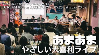 《ちょっとだけ本編公開》やさしい大喜利ライブ“あまあま”