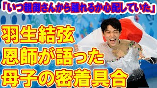 「いつ親御さんから離れるか心配していた」　羽生結弦の恩師が語った、母子の密着具合