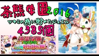 【白猫Ｐ】ツキミの為の4385ジュエル。茶熊学園2016イクラ組