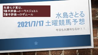 【競馬予想】2021/7/17 土曜競馬予想（雲仙特別、岩国特別、横手特別、函館2歳ステークス、不知火ステークス、ジュライステークス、かもめ島特別）