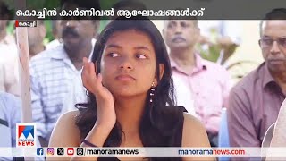 കൊച്ചിൻ കാർണിവൽ ആഘോഷങ്ങൾക്ക് തുടക്കം | Cochin Carnival