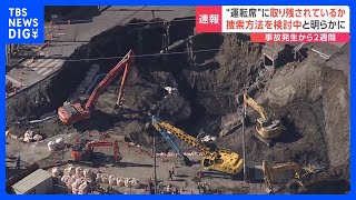 【速報】埼玉・八潮市の陥没事故　転落したトラックを所有する会社のものと確認　運転席部分とみられるものの中に人がいる可能性も｜TBS NEWS DIG