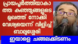 അഞ്ചും പത്തും 13 ഉം വ~യ -സു-ള്ള മ -ക്കളെ  എന്ന് ബാലുശ്ശേരി :