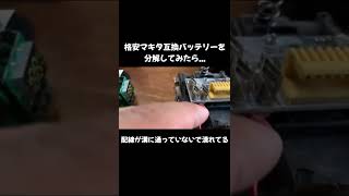 格安のマキタ互換バッテリーを分解したら...