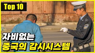 점점 무서워지는 중국의 시스템 Top 10