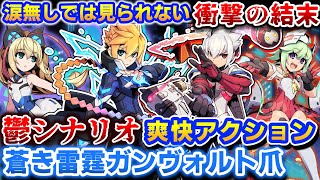 まさかこんな結末だなんて...【蒼き雷霆ガンヴォルト爪】解説レビュー