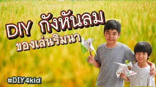 #DIY4kid EP.14 DIY กังหันลม ของเล่นริมนา