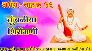 नाटाचे अभंग क्र. ५९ तू बळीया शिरोमणी #abhang #वारकरी #bhajansong #kirtan #ytshorts #भजन #वारकरी_चाली