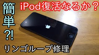 【リンゴループ】iPod Touchを修理してみた