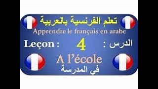 تعلم الفرنسية بالعربية الدرس 4   Apprendre le français en arabe - Comment Apprendre Français 2021