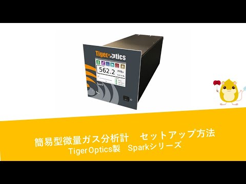簡易型微量ガス分析計 Tiger Optics製sparkシリーズ セットアップ方法 Youtube