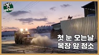 [Ep.35] 첫눈 오는날 목장 앞 청소