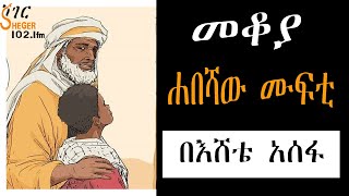 Mekoya - ሐበሻው ሙፍቲ  - በእሸቴ አሰፋ Eshete Assefa መቆያ