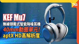 🎧 耳機評測 | KEF Mu7 罩耳式「40mm大單元、AptX HD高清」無線耳機、3.5mm有線一樣有驚喜 !（附設cc字幕）