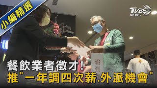 餐飲業者徵才!推「一年調四次薪.外派機會」｜TVBS新聞@TVBSNEWS02