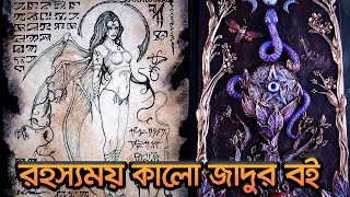 অভিশপ্ত রহস্যময় কালো জাদুর বই || The Black Magic Book Necronomicon