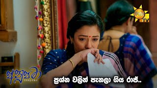 ප්‍රශ්න වලින් පැනලා ගිය රාජ්..| Anupamaa