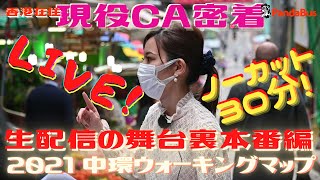 ＜香港＞ 現役CA密着！ 生配信の舞台裏(本番編｜ノーカット30分長回し) ～ ようこそ、旅のバックステージへ